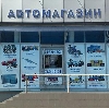 Автомагазины в Новоспасском